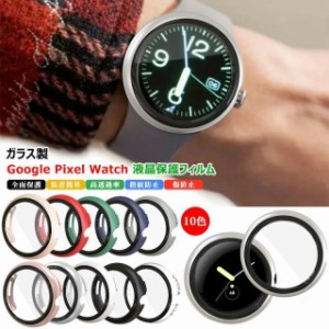 Google Pixel Watch ケース ガラスフィルム 液晶保護フィルム 画面保護 一体型 グーグル ピクセル ウォッチ 全面保護 高透過率 Google Pi