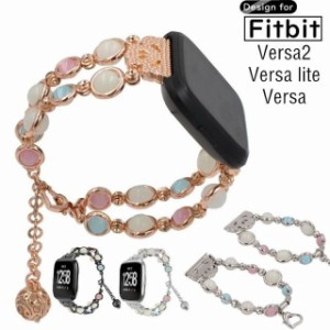 Pearl-Design For Fitbit Versa3 Fitbit Versa 2 Fitbit Versa1 バンド フィットビット バーサ２2 Versa 金属ベルト ビーズ パール 蓄光 