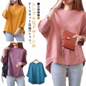 テールカットTシャツ トレーナー ロンT 長袖 カットソー ロングTシャツ レディース 女性 チュニック Tシャツ テールカット 無地 長袖Tシ