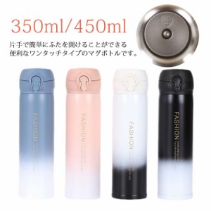 水筒 350ml 450ml マグボトル ワンプッシュ ロック付き コンパクト 軽量 保温 保冷 直飲み 携帯 アウトドア キャンプ 水分補給 オフィス 