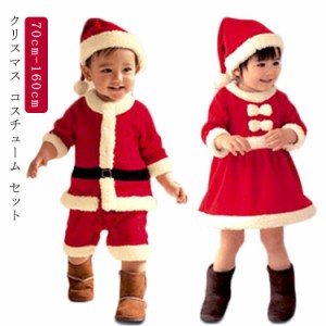 送料無料 サンタクロース コスチューム 一式 ベビー 着ぐるみ 赤ちゃん 男の子 女の子 ジュニア 子供服 クリスマス 衣装 キッズ 子ども服