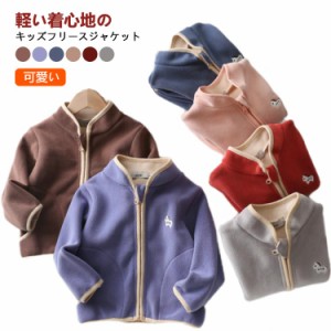 あったか フリースジャケット 子ども服 子供 キッズ 男の子 女の子 秋冬 ジップアップ スタンドカラー キッズ服 トップス 長袖 アウター 