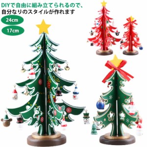 ミニ クリスマスツリー 木製 24cm 17cm ミニツリー 卓上ツリー 北欧 おしゃれ クリスマス ツリー オーナメント セット クリスマス 飾り 