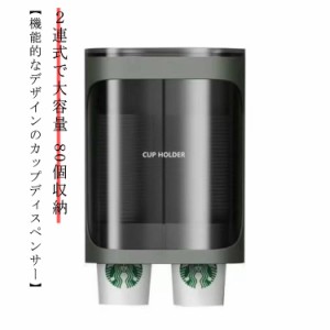 80個収納 カップディスペンサー ２連式で大容量 使い捨て プラスチックコップ ホルダー 紙コップホルダー 紙カップディスペンサー 二連 