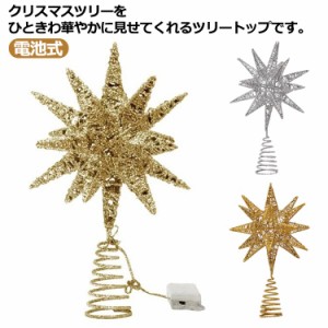 クリスマスツリー ツリートップスター ツリートップスター デコレーション 輝く星 トップスター クリスマスツリー装飾 星飾り LEDライト