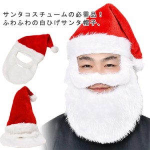 サンタ帽子 サンタ帽子 メンズ サンタクロース帽子 レディース おひげサンタクロース帽子 ひげ付き クリスマス コスプレ コスチューム 衣