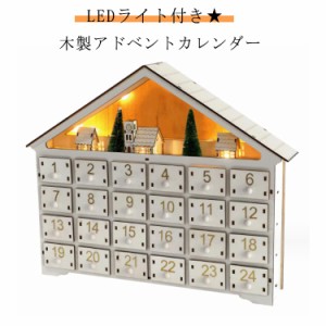 クリスマス 木製 LEDライト付き アドベントカレンダー 24日間 インテリア オーナメント 置物 アドベントカレンダー クリスマス カウント