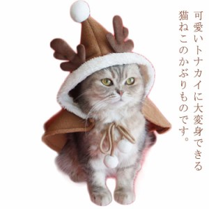 ケープ 犬の服 トナカイ 犬 猫 クリスマス 服 衣装 マント サンタ トナカイ クリスマスツリー かぶりもの 送料無料 ドッグウェア クリス