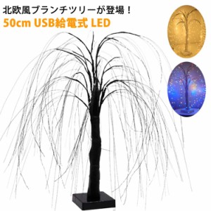 電池式 ブランチツリー ブランチライト イルミネーション 50cm 50cm 柳 LED 卓上 ツリー ツリー USB給電式 LED ツリーライト テーブルラ