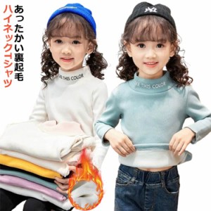 ベビー Tシャツ 裏起毛 キッズ 厚手 子供服 カットソー 長袖tシャツ 裏ボア インナー 90 ベビー服 無地 ハイネック 秋冬 タートルネック 