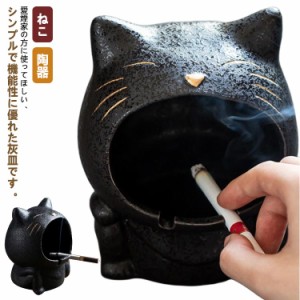 セラミック 陶器 ねこ 吸煙灰皿 卓上灰皿 客室グッズ おしゃれ インテリア 猫 おもしろ ボス犬 防風 大容量 車載 業務用 灰皿 インテリア