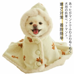 可愛い 犬 ブランケット 犬服 猫 秋冬 マント ペット クママント 防寒 ドッグウエア 寒さ対策 猫服 着脱簡単 部屋着 防寒着 もこもこ 暖