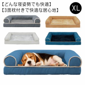 小型犬 体圧分散 ペットベッド 大型犬 あごのせ 中型犬 犬ベッド ソファー 犬のベッド コ字型 丈夫 介護ベッド クッション あったか 暖か
