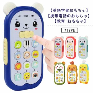 赤ちゃん 知育玩具 スマートフォン 電話 おもちゃ おもちゃ おもちゃの携帯電話 ベビーおもちゃ 幼児 3歳 ベビーおもちゃ 知育 外国語学