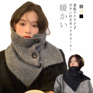 ボタン付きネックウォーマー きわどい 黒