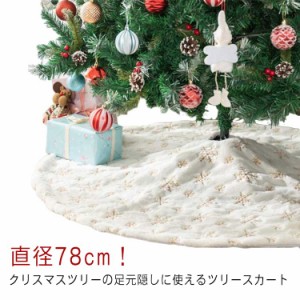 クリスマスツリー 雪の結晶 スカート 足元隠し ツリースカート クリスマスツリー ツリー インテリア 土台隠し 直径78cm 円形 脚隠し 飾り