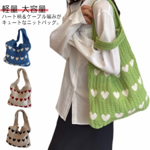 ショルダー ハート柄 鞄 ケーブル編み 編みバッグ レディース ニットバッグ 軽量 大きめ ニット 大容量 a4 ニットバッグ バッグ かばん 