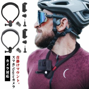 GoProアクセサリー ゴープロ マウント本体 首掛け スマホ対応 カメラ対応 ハンズフリー ライブ配信スタンド 首かけ 手元 料理 Vlog 調理 