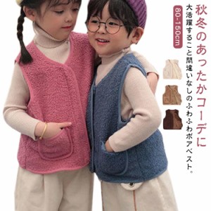 ボア フリース ベスト キッズ 子供服 ボアベスト モコモコ ふわふわ ボアフリースベスト 薄手 インナーベスト 冬 秋 トップス 羽織り あ