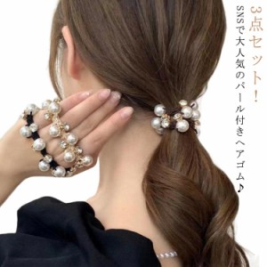 3本セット ヘアゴム パール おしゃれ かわいい 大人っぽい シンプル レディース 可愛い プレゼント ビジュー 黒 高級感 パール付き 結婚