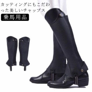 チャップス 乗馬 ゲートル ソフトレザー ハーフチャップス 乗馬用品 馬具 乗馬チャップス バックファスナー PUレザー 乗馬 黒 レギンス 