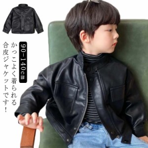 【送料無料】子供服 合皮ジャケット フェイクレザー ジャケット ブルゾン 男の子 防寒 防風 立ち襟 アウター 90cm 110cm 120cm 130cm 140