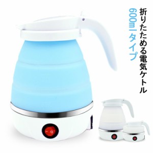 折りたたみ 電気ケトル 600ml 小型 シリコン ケトル トラベルケトル 持ち運び 出張 旅行 折り畳みケトル 折り畳みポット 旅行 便利グッズ