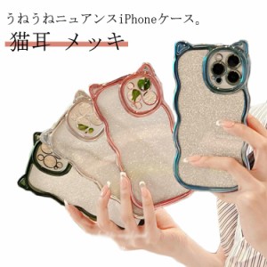 iphone15 ケース iphone13 iphone14 ケース うねうね なみなみ 猫耳 メッキ 耐衝撃 スマホケース ウェーブ 可愛い おしゃれ SNS 大人女子