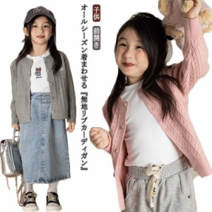 ニットカーディガン 子供 キッズ 長袖 ニット カーディガン トップス アウター ベビー服 羽織り 前開き クルーネック 無地 シンプル 女の