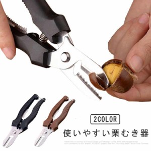 皮むき器 栗 栗の皮むき器 栗剥き くりむき 栗むき 栗の皮むき 栗剥き器 栗むき器 栗皮剥き器 栗かわむき器 ロック機能 栗の皮むき鋏 栗