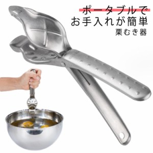 栗むき器 くりむき器 栗 皮むき 栗むき 栗カッター ハサミ 栗皮むき 栗 皮むき器 栗剥き 栗むきピーラー くりむき 皮むき鋏 栗の鬼皮・渋