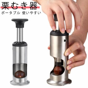 栗の 皮むき 器栗の皮むき器 ステンレス 栗剥き皮むき用 栗 クリ くるみ ナッツ 甘栗 皮むき ピーラー 製菓道具 栗 ピーラー 皮むき器 栗