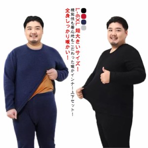 L-6XL 超大きいサイズ！ヒートテック 上下セット メンズ 裏起毛 厚手 冬用 アンダーウェア 肌着 綿 コットン 長袖 インナー ラウンドネッ