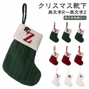 R〜Z アルファベット 英文字 刺繍 クリスマス 靴下 ニット ソックス クリスマスソックス 雪の結晶 サンタ帽子 クリスマス オーナメント 