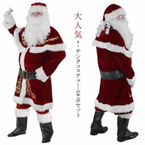 サンタクロース コスプレ 8点セット 豪華 大人用 クリスマス衣装 メンズ 衣装 コスチューム サンタ帽子 ひげ パンツ ベルト 手袋 本格的 