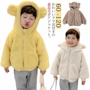 ふわふわ 裏起毛 コート ジャケット 子供服 キッズ ボアブルゾン 暖かい フード付き シープボア 秋 冬 アウター ジャンパー ボアジャケッ