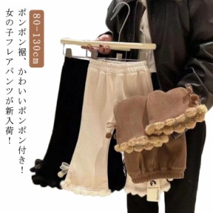 女の子 フレアパンツ 子供服 100 冬 ベルパンツ リボン 裏起毛パンツ ロングパンツ キッズパンツ 長ズボン ワイドパンツ あったか 暖かい