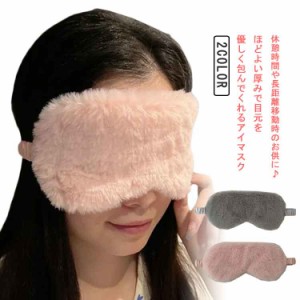 昼寝 安眠グッズ 快眠グッズ ゴム アイマスク アイピロー 疲れ目対策 就寝 暖かい 遮光 眠れない時 秋冬 仮眠 目隠し アイマスク 睡眠 出