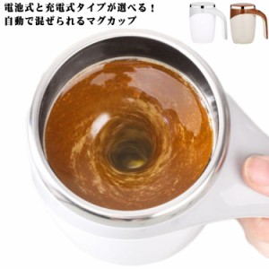 自動攪拌マグカップ ステンレス 家庭 自動ミキサーカップ 充電式 電池式 紅茶 コーヒーカップ マグカップ 380ml 仕事 自動かき混ぜ ミキ