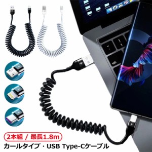 iPhone バンジー伸縮ケーブル 急速充電 車載 Type-C 2本組 iPhone ライトニング スマホ Lightning 伸縮1.5m 伸び縮み 5A ライトニング 高