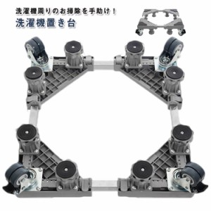 ドラム式 置き台 洗濯機台 8本足 キャスター付き 4輪 冷蔵庫かさ上げ 対応 サイズ調整可能 伸縮 洗濯機置き台 高さ調整可能 かさ上げ台 5