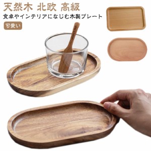 トレー 木製 カフェ ランチトレイ 木のトレー カフェトレー お盆 トレー 小さい インテリア 小さめ 北欧風 おしゃれ ナチュラル シンプル