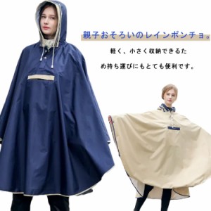 自転車 親子お揃い リュック対応 レインコート 大人 子供 雨具 キッズ レインポンチョ こども 防風 防水 カッパ 通学 合羽 通勤 軽量 親