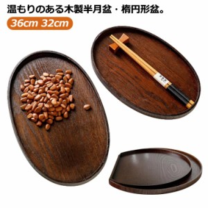 天然木製 天然木製 半月膳 お盆 トレー 新生活 カフェトレー トレイ ランチョンマット 36cm ウッドトレイ おせち キッチントレー 食器 和