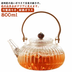 茶こし付き 紅茶 手作り お茶 ティーポット 緑茶 ハーブティー 耐熱ガラス ガラス製ポット ジャンピング 竹製持ち手 800ml 紅茶ポット フ