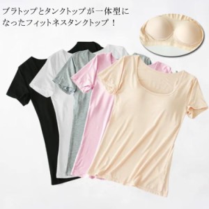 半袖 カップ付き ブラトップインナー パッド付き Tシャツブラ 送料無料 カットソー 誕生日 おしゃれ レディース 夏 Tシャツ 無地 ブラ カ