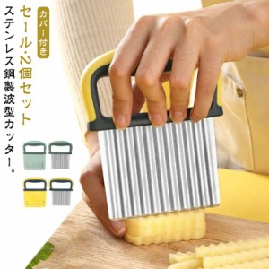 ポテトカッター 2個セット カバー付き 包丁 ポテト 波型 ナイフ 2個セット フライドポテト 野菜カッター 飾り切り ベトナム料理 野菜 ポ