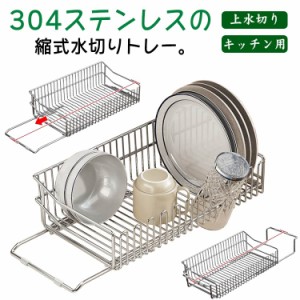 伸縮式水切りカゴ 水切りラック 食器 水切りトレー 包丁 スリム 洗いやすい 洗い物 シンク上 水切りかご 伸縮式水切りカゴ 水切り 伸縮 