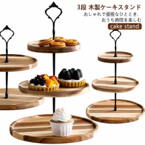 木 cake 木製 3段 金属 デザートプレート プレート ティーセット スタンド 支柱 可愛い stand アフタヌーンティー おしゃれ ケーキ皿 ケ