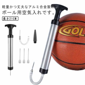 ハンドポンプ アルミ合金製 軽量 空気入れ ボール用 ボールポンプ ラグビーボール 丈夫 携帯便利 空気針付 コンパクト バスケットボール 